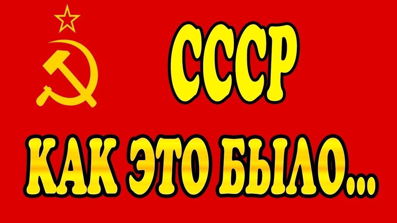 Назад в ссср 1. СССР надпись. Назад в СССР надпись. Советский Союз надпись. Назад в СССР картинки.