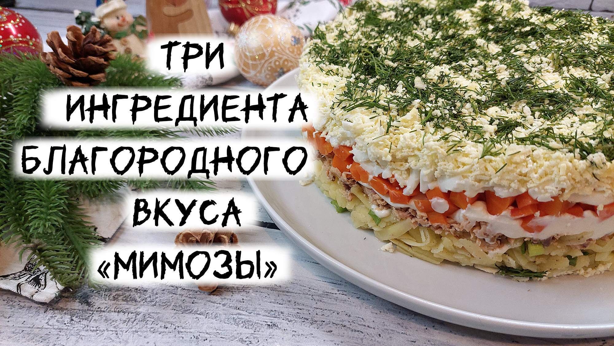 мимоза рецепт с фото очень вкусный