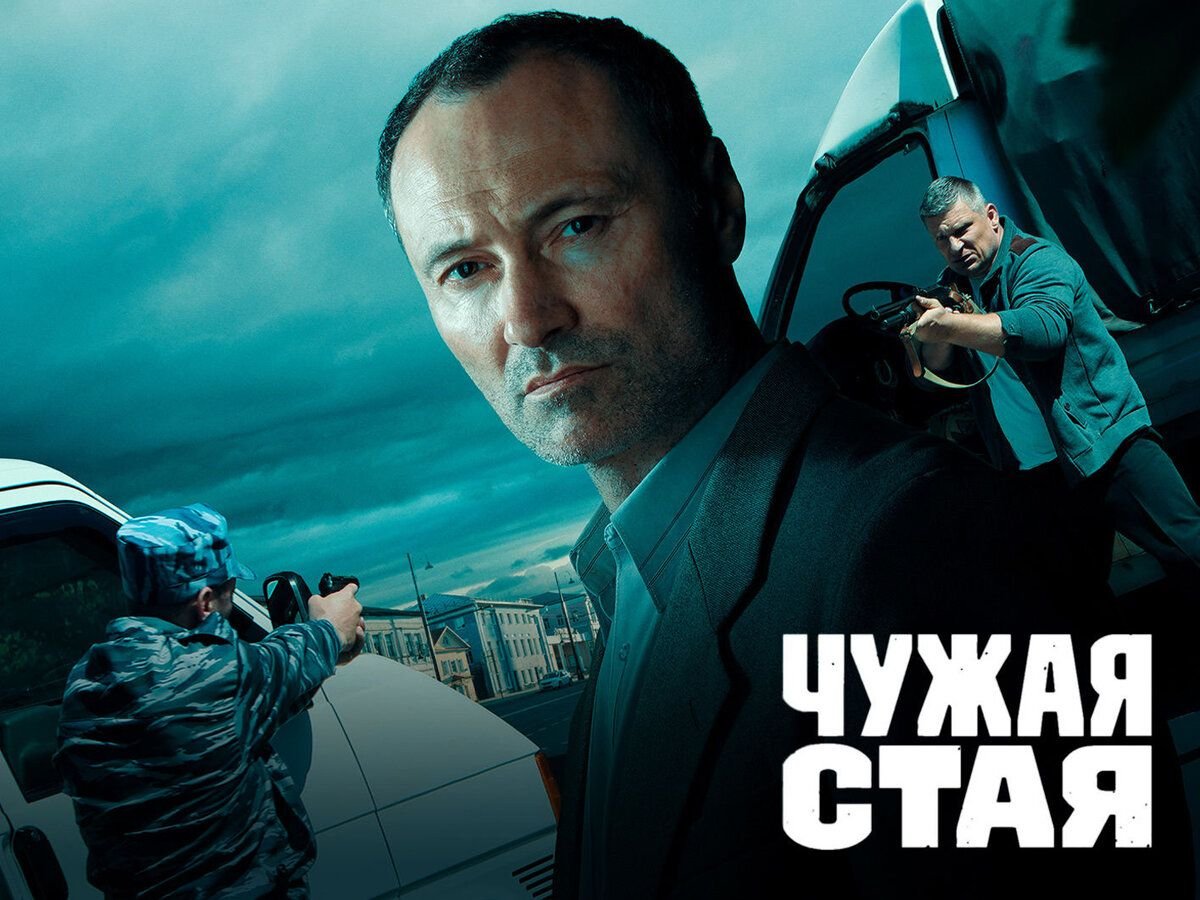 Чужая стая сериал 2020