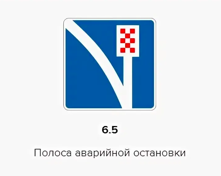 5 «полоса аварийной остановки. аварийная световая сигнализация. аварийная полоса движения. знак 6. полоса экстренного торможения.