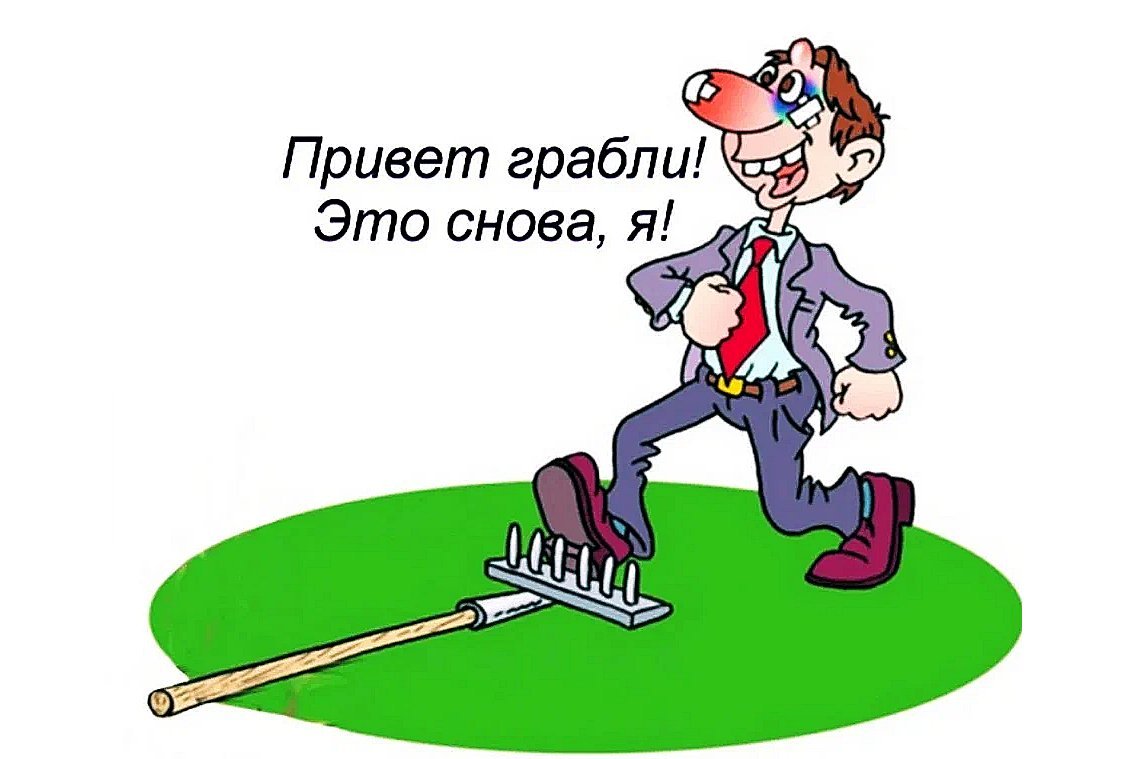 Опять наступила. Наступить на грабли. Снова наступил на грабли. Наступать на одни и те же грабли. Наступить на грабли картинки.