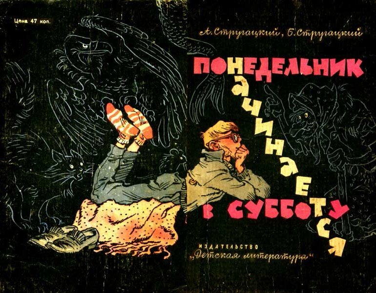 Братья стругацкие в субботу. Понедельник начинается в субботу 1965 года издание. Понедельник начинается в субботу книга 1965. Понедельник начинается в субботу обложка. Братья Стругацкие понедельник начинается в субботу.