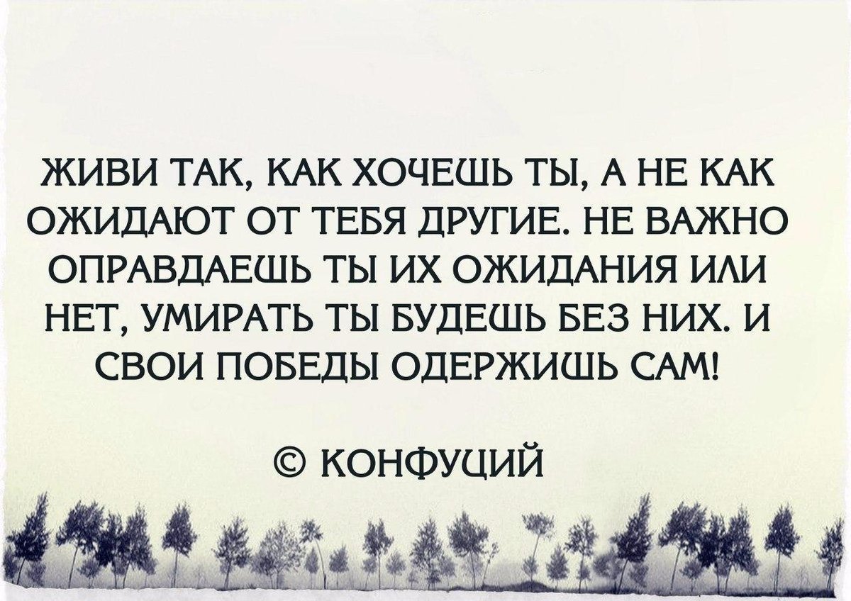 Хочу жить список. Живите как хотите цитаты. Живу как хочу цитаты. Живи для себя цитаты. Живи так цитаты.