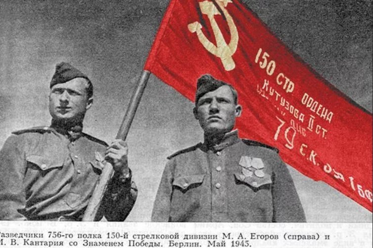 Фото егорова и кантария с флагом