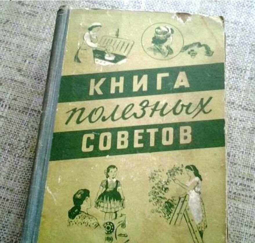 Книги тайны ссср. Книга полезных советов. Полезные советы книга СССР. Сколько стоят книги советских времен. Советская книга домоводство.