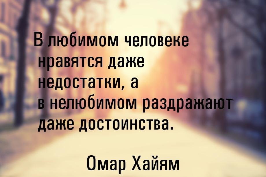 В любимом человеке нравятся даже недостатки а в нелюбимом раздражают даже достоинства картинки