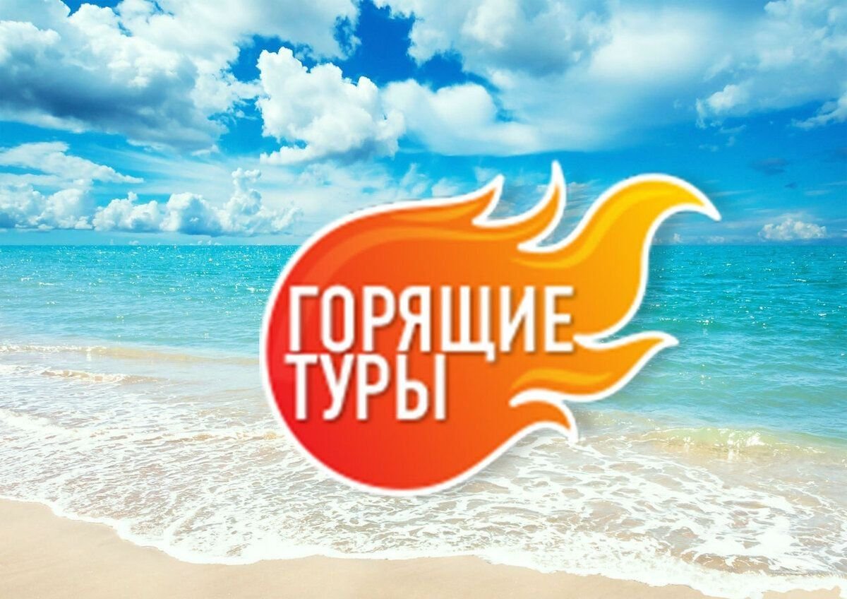 Горящие туры картинки