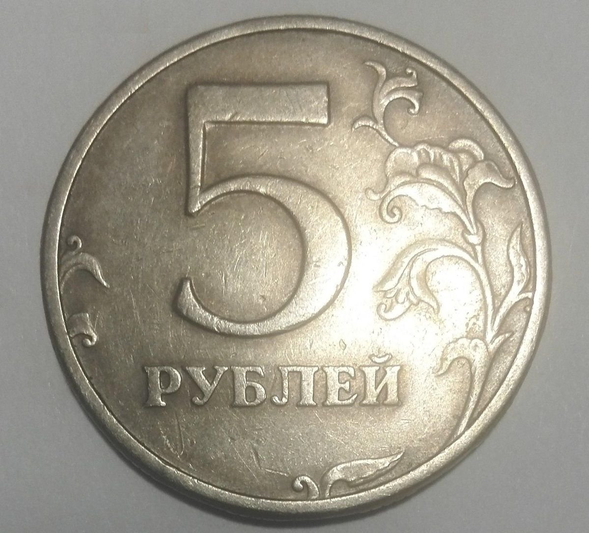 5 Рублей 2008 года СПМД. 5 Рублей 1997 года. 5 Рублей 1997 СПМД шт 3. 5 Рублей 1998 брак.