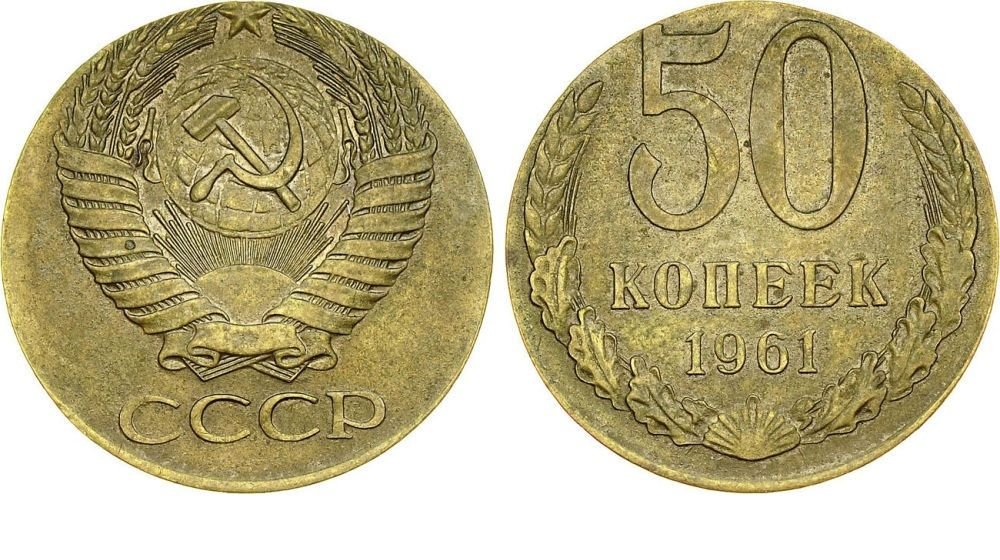 20 копеек пятьдесят. Монеты СССР 50 копеек 1961. 20 Копеек 1961. 20 Копеек 1961 года. Монета 50 копеек 1961.