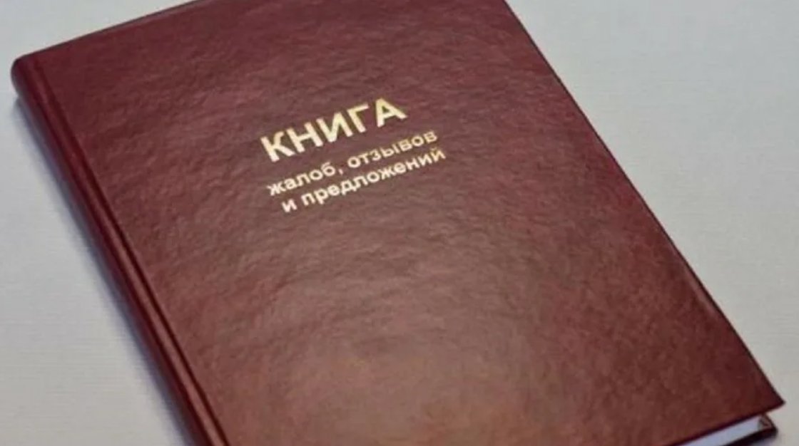 Картинка жалобная книга