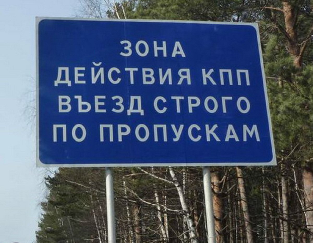 Зато г. Табличка КПП. Контрольно-пропускной пункт табличка. Въезд по пропускам. Зато.