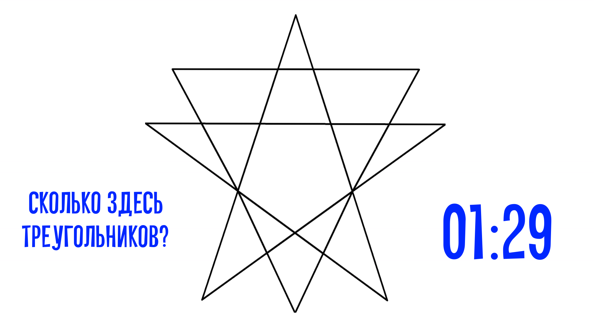 Тест сколько треугольников. Посчитать количество треугольников. Сколько треугольников на рисунке. Загадка сколько треугольников. Сколько треугольников на картинке.