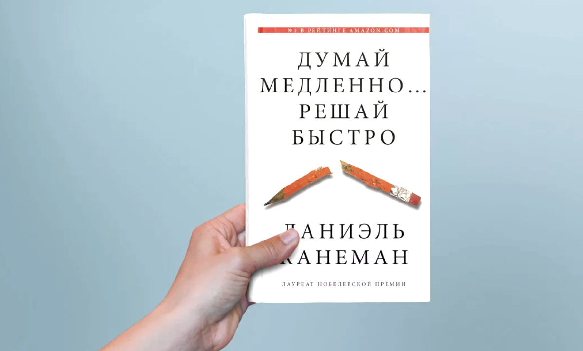 Книга быстро читаемые. Даниэль Канеман думай медленно. Даниэль Канеман «думай медленно… Решай быстро», 2017. Думай медленно… Решай быстро Даниэль Канеман книга. Думай меллеено оешай быстрт.