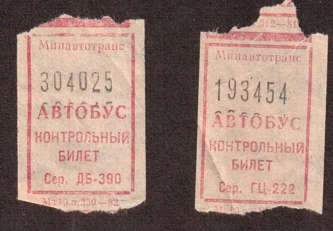 Билетик на автобус. Счастливый билет СССР. Автобусный билет. Автобусный билет СССР. Счастливый билет в автобусе.