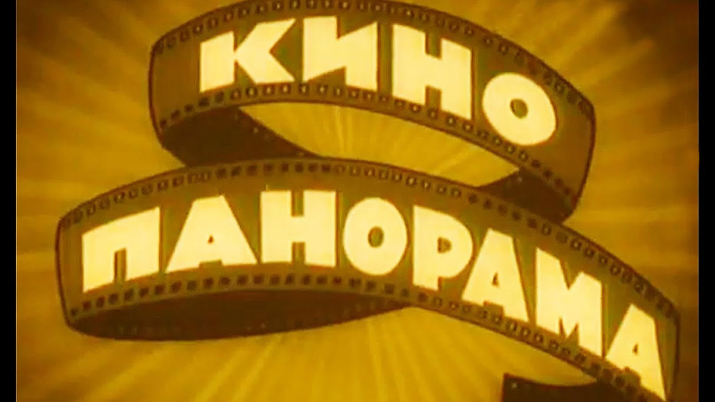 Кинопанорама 1965