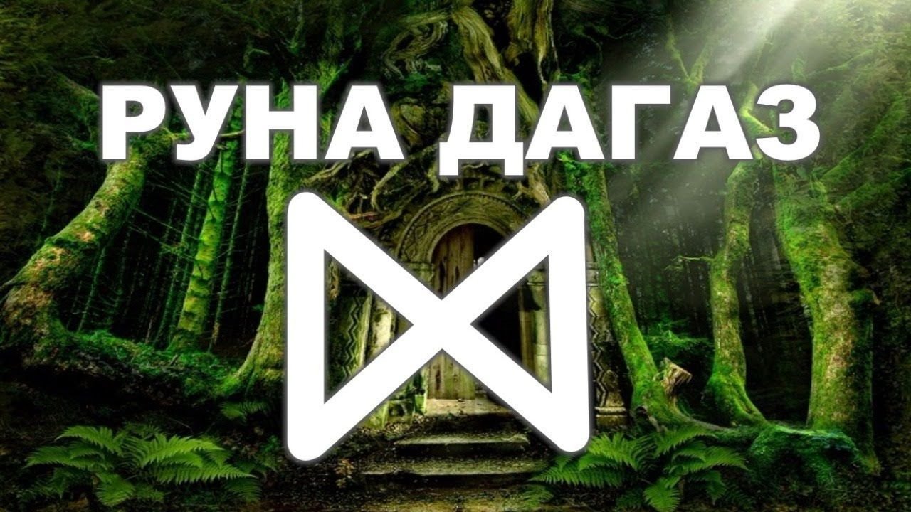 Руна дагаз. Дагаз. Руны Дагаз. Dagaz руна. Руна Дагаз красивая.