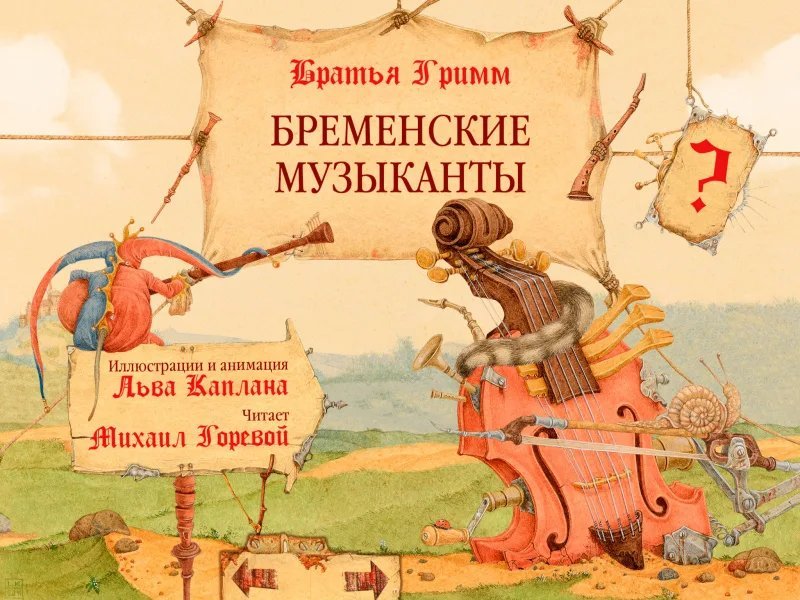 Сказки братьев гримм бременские музыканты составить план