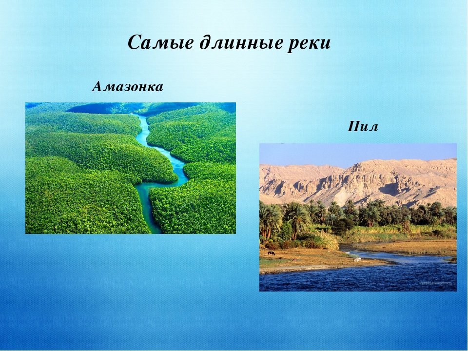 Самая длинная река протекающая. Самая длинная река. Самая длинная река мира Амазонка. Нил самая длинная река. Самая длинная река в мире.