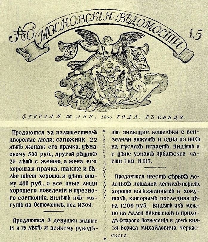Какими были объявления о продаже крепостных и знакомствах в газетах ...