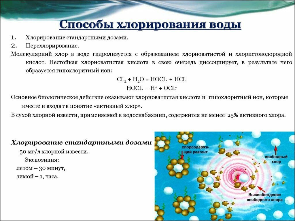 Хлорирование. Метод обеззараживания воды хлорирование. Оценка правильности хлорирования воды. Спосрльы хлорирование воды. Основные способы хлорирования воды.