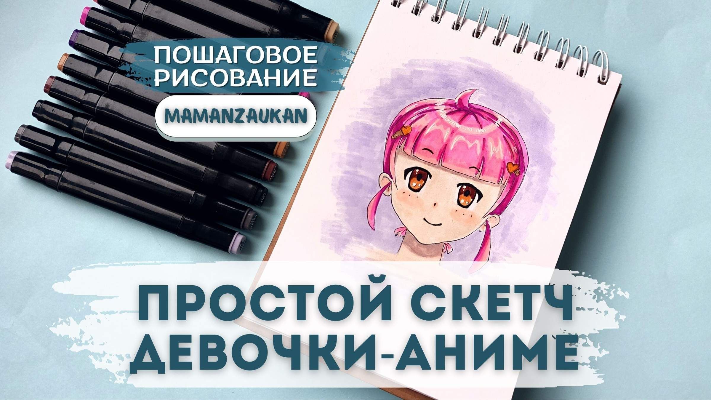 С чего начать рисовать аниме - простой скетч маркерами | Maman-Zaukan ...