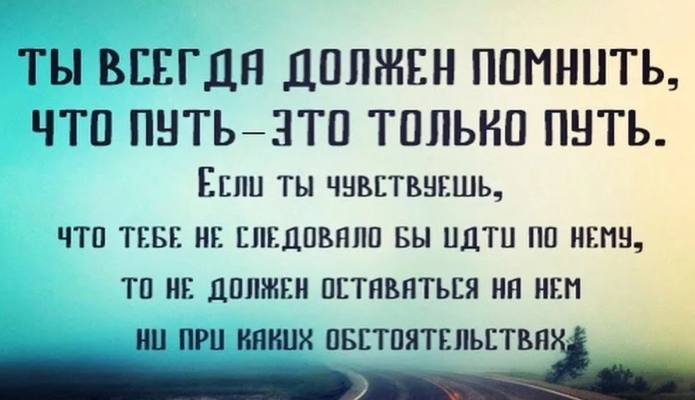 Той с которой мне не по пути. Цитаты про путь. Фразы про путь. Афоризмы про путь. Путь цитаты и афоризмы.