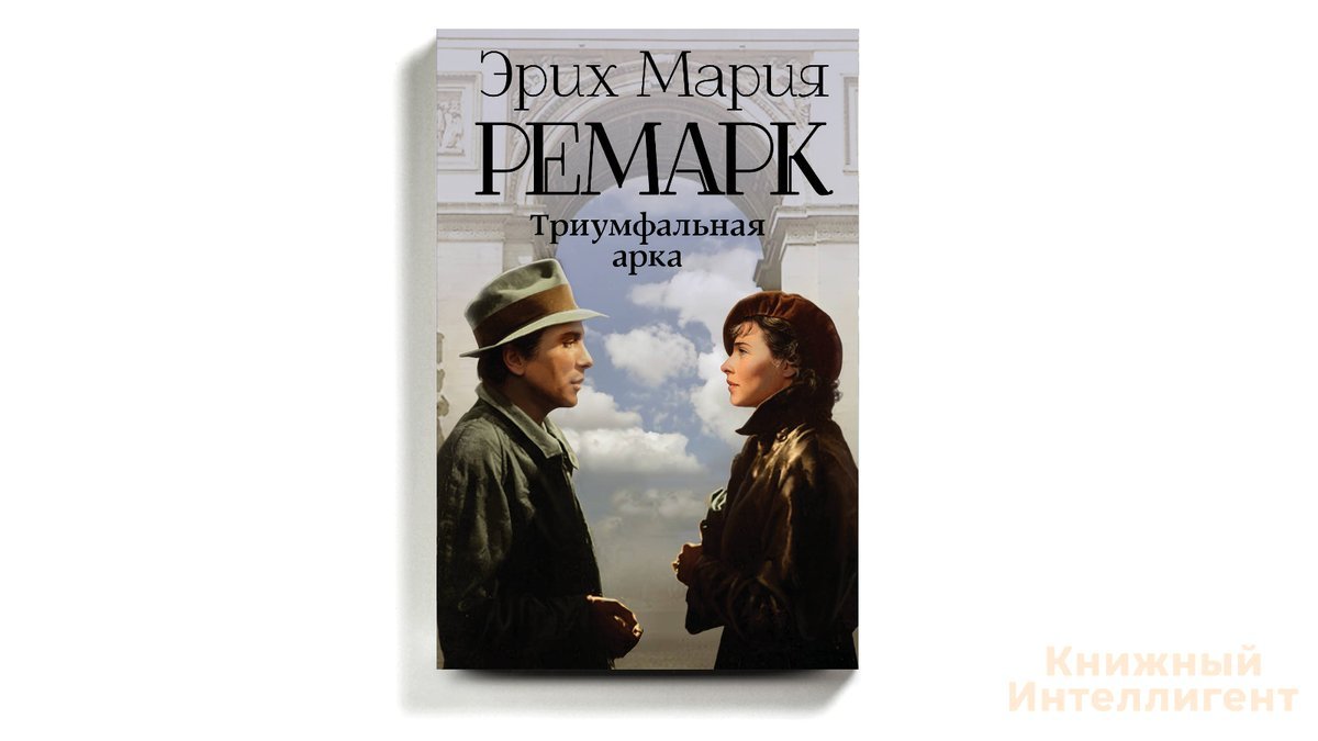 Триумфальная арка ремарк читать книга