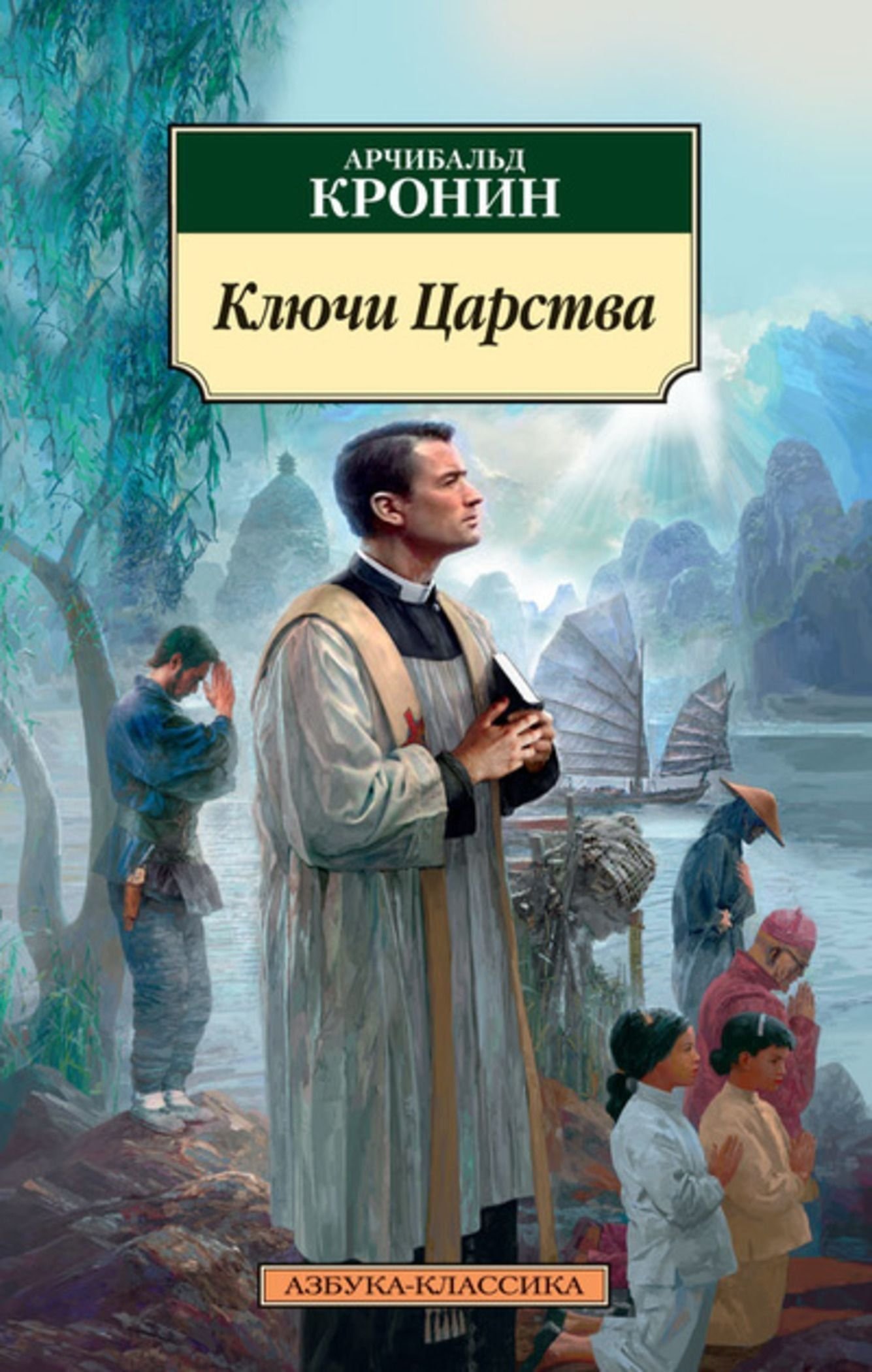 Одна из лучших книг на тему религии: Арчибальд Кронин \"Ключи царства ...