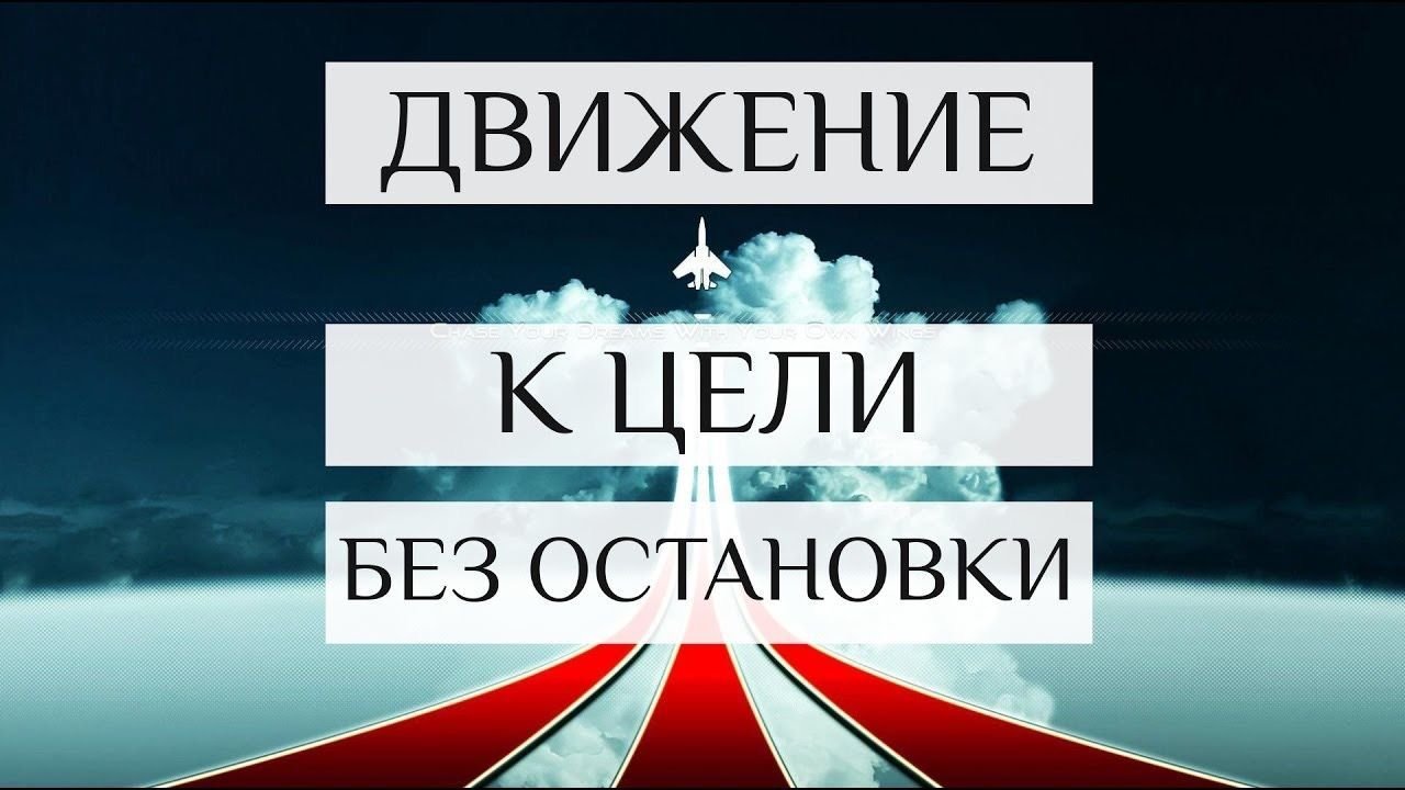 Движение к цели картинки
