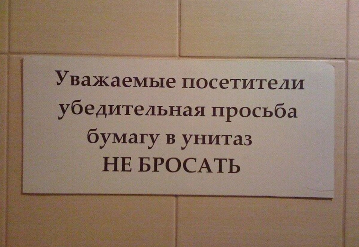 Пожалуйста не смывайте в туалет бумагу и средства личной гигиены а также чеки фотографии бывших