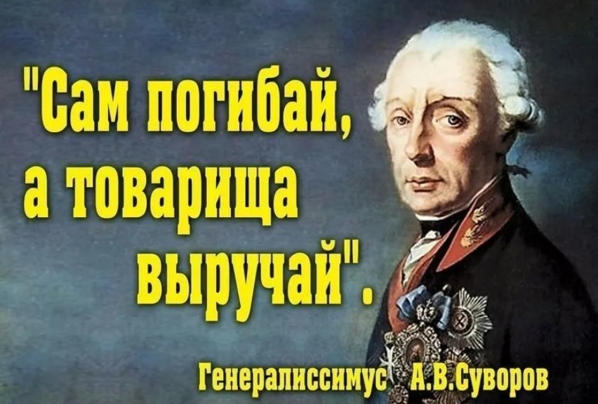 Сам погибай а товарища выручай