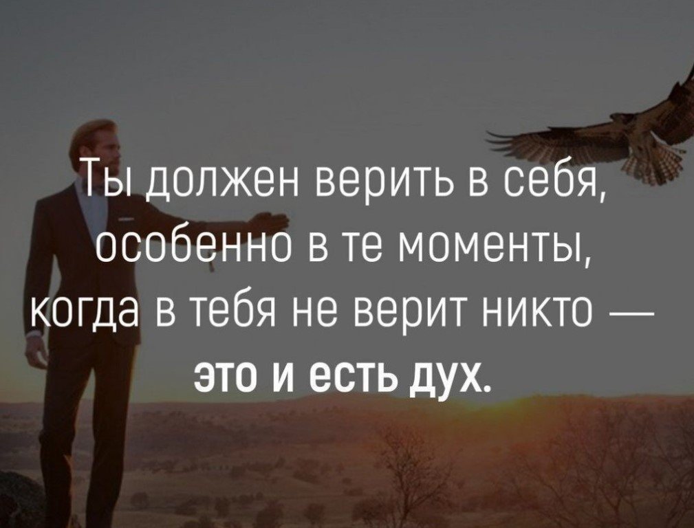 Нужно верить. Цитаты про силу. Высказывания о силе воли. Цитаты про силу духа. Фразы про силу.