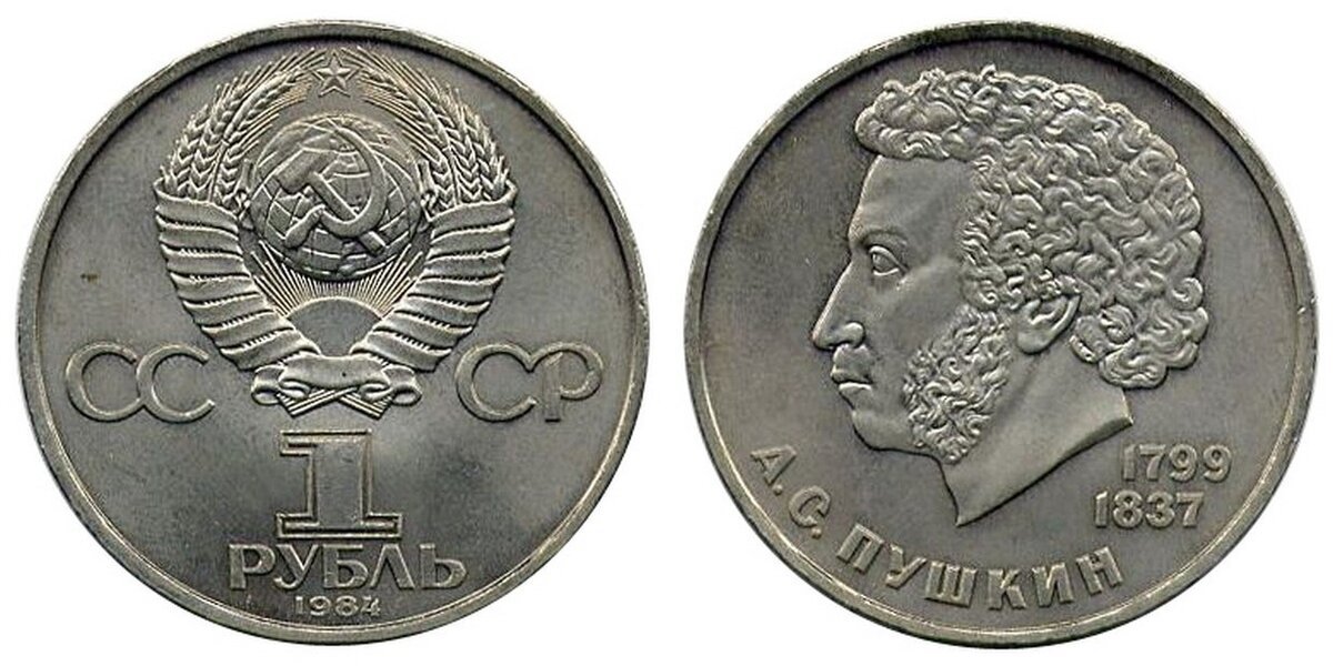 1 рубль 75 года. Рубль СССР 1984. Рубль Пушкин 1984. 1 Рубль 1984 Пушкин. Монетка 1984 года 1 р Пушкин.