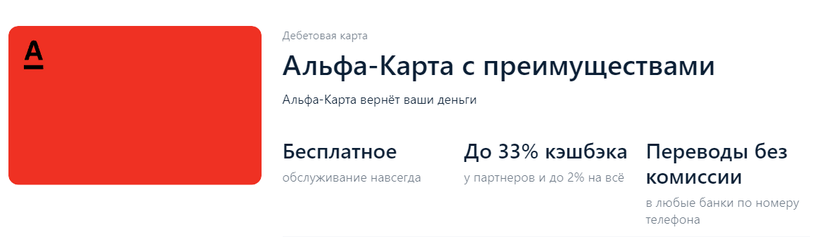 Альфа банк дебетовая карта отзывы