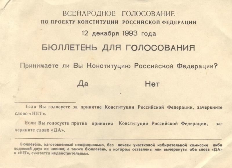 30 декабря 1993. Бюллетень референдума 12 декабря 1993. Референдум 12 декабря 1993 года в России. Бюллетень для голосования 1993 года. Бюллетень для голосования 12 декабря 1993 года.