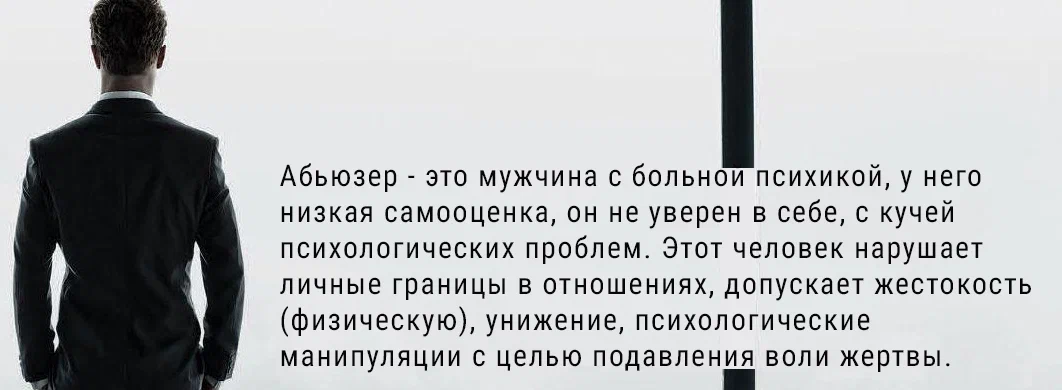 Парень абьюзер
