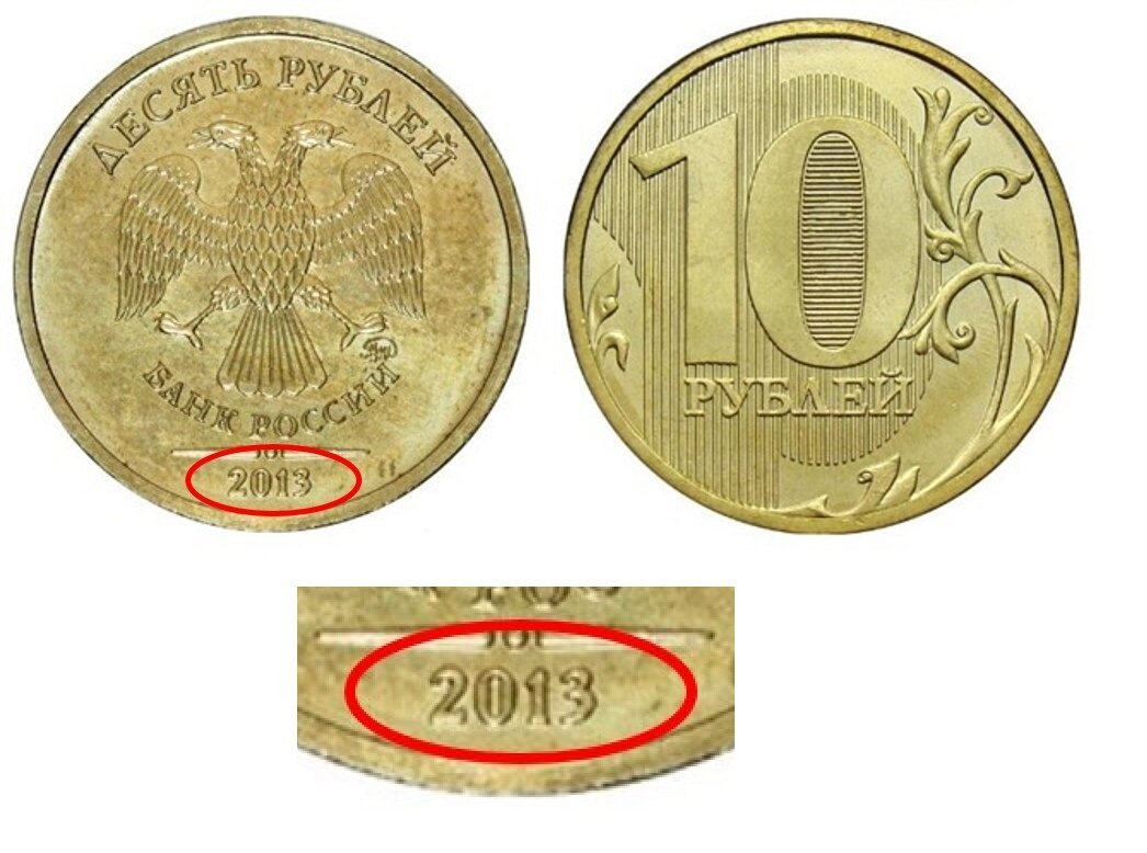 Сколько рублей стоит новый. Самые дорогие десятирублевые монеты. Редкие десятирублевые монеты.