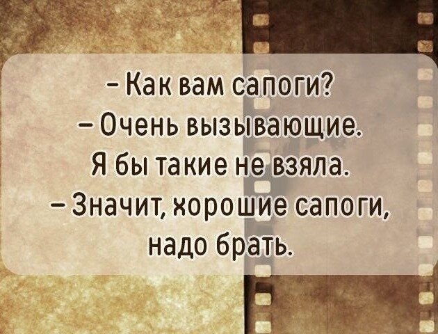 Надо значит надо. Значит хорошие сапоги. Значит хорошие сапоги надо брать. Как вам сапоги очень вызывающие. Хорошие сапоги надо брать цитата.