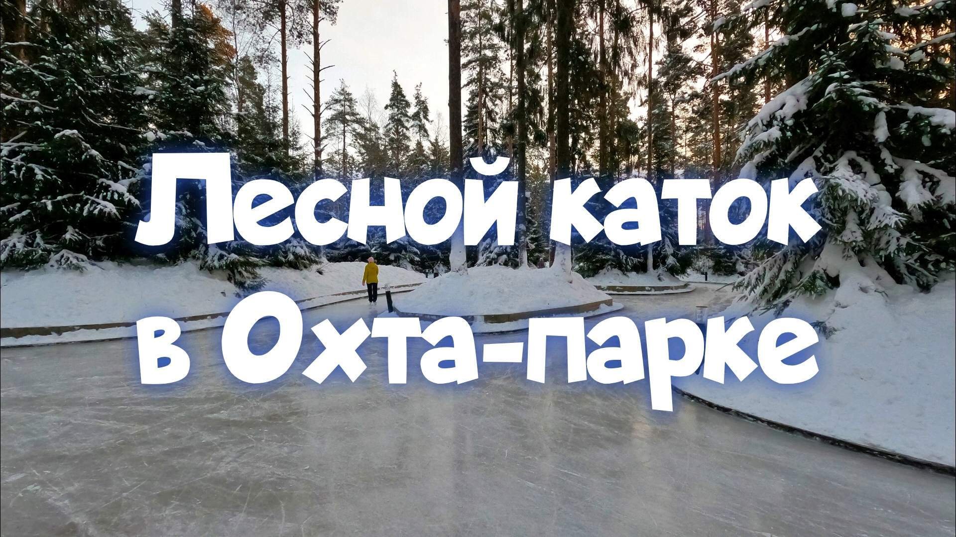 Охта каток 2022