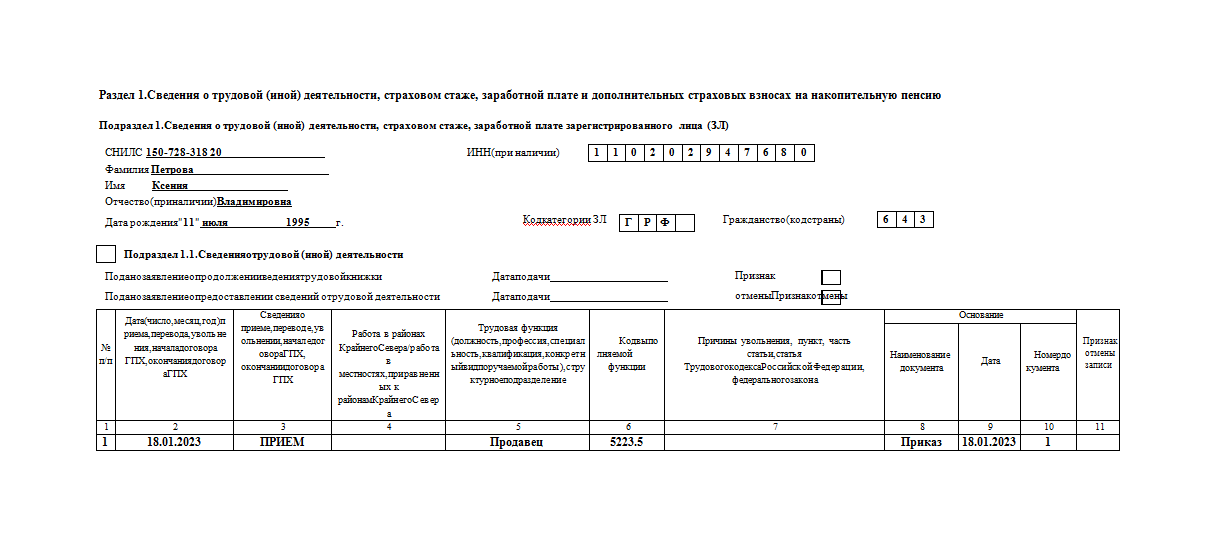 Как заполнить отчет по форме ЕФС-1 при приеме на работу | Отдел кадров ...