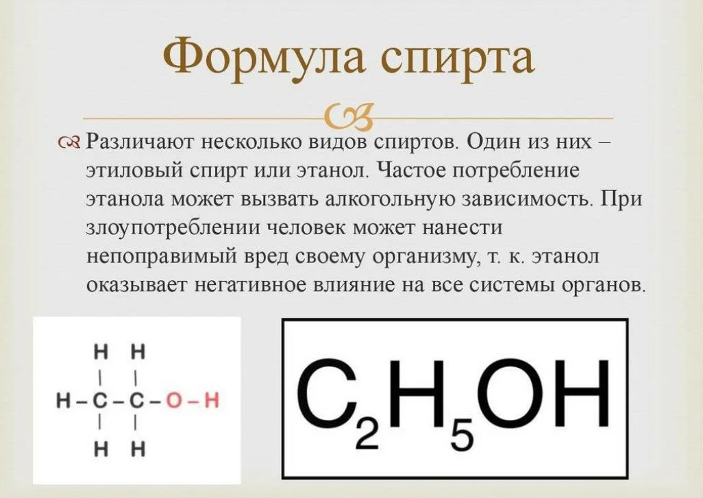 Формула прома. Химическая формула спирта питьевого. Формула спирта питьевого этилового химия. Химическая формула спирта питьевого спирта.