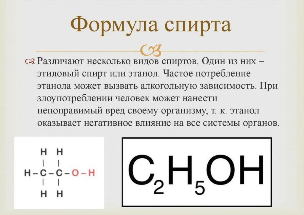 Химическая таблица спирта. Химическая формула спирта питьевого. Формула спирта питьевого этилового химия. Химическая формула спирта питьевого спирта.