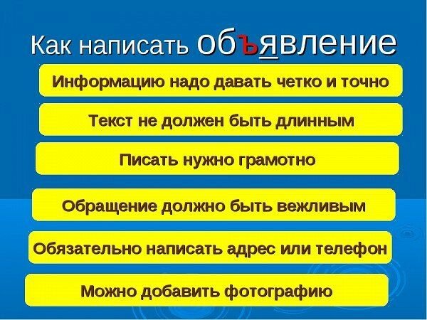 Писать обязанный. Правила написания объявления. Правила составления объявления. Составьте текст объявление.. Как написать объявление.