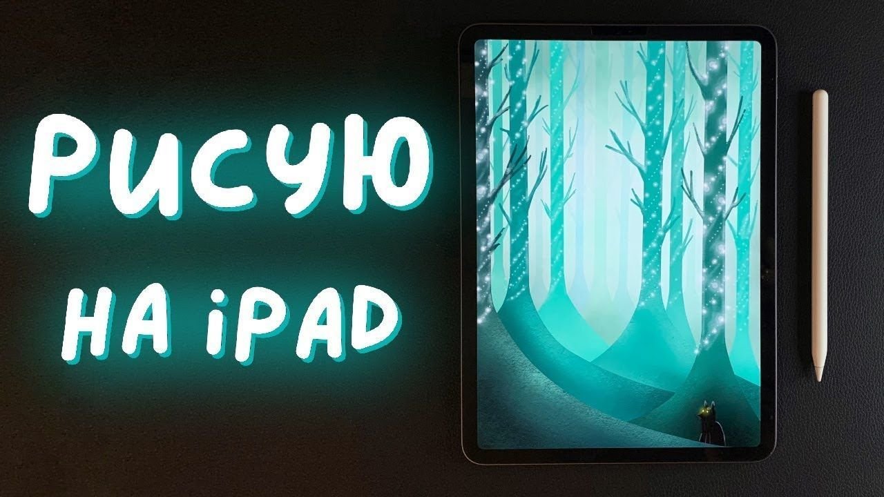 Рисую на Айпаде в Прокриэйт 🌌 | Как нарисовать лес | Рисование на iPad ...