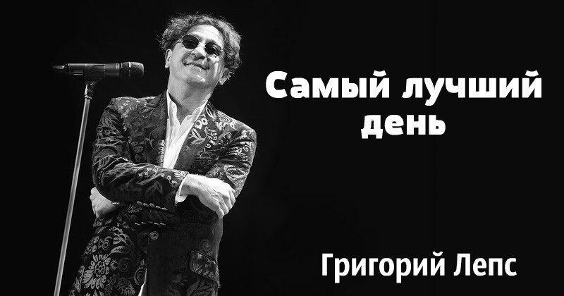 Слушать самого популярного. Самый лучший день Лепс. Самый лучший день песня. Белепс самый лучший день. Григорий Лепс самый лучший.