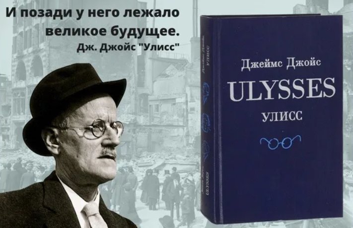 Улисс дж джойса как образец тотального романа