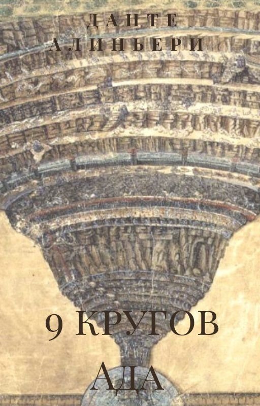 9 кругов ада Данте | Что кроется на каждом из них? | Inner magazine ...