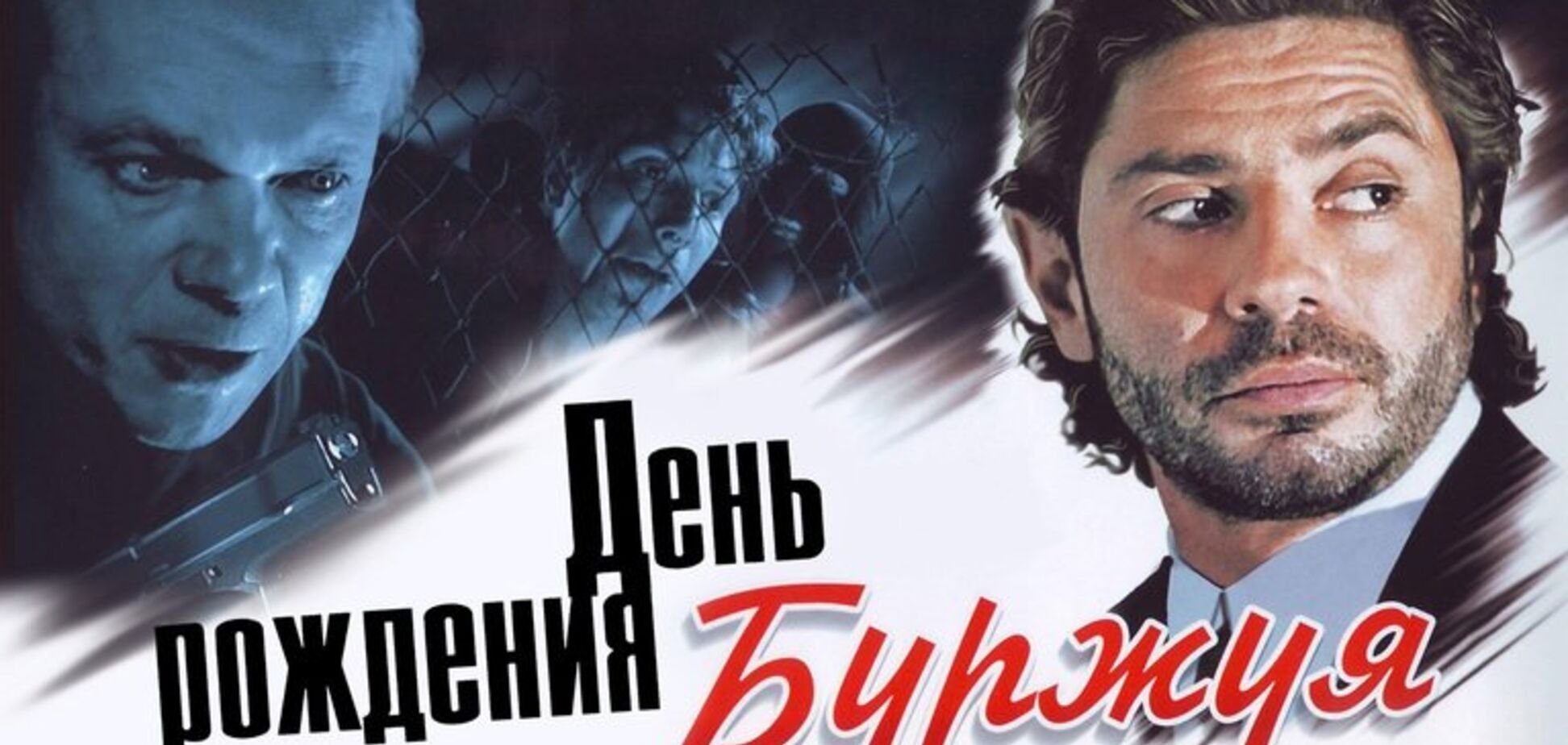 Сериал день рождения буржуя