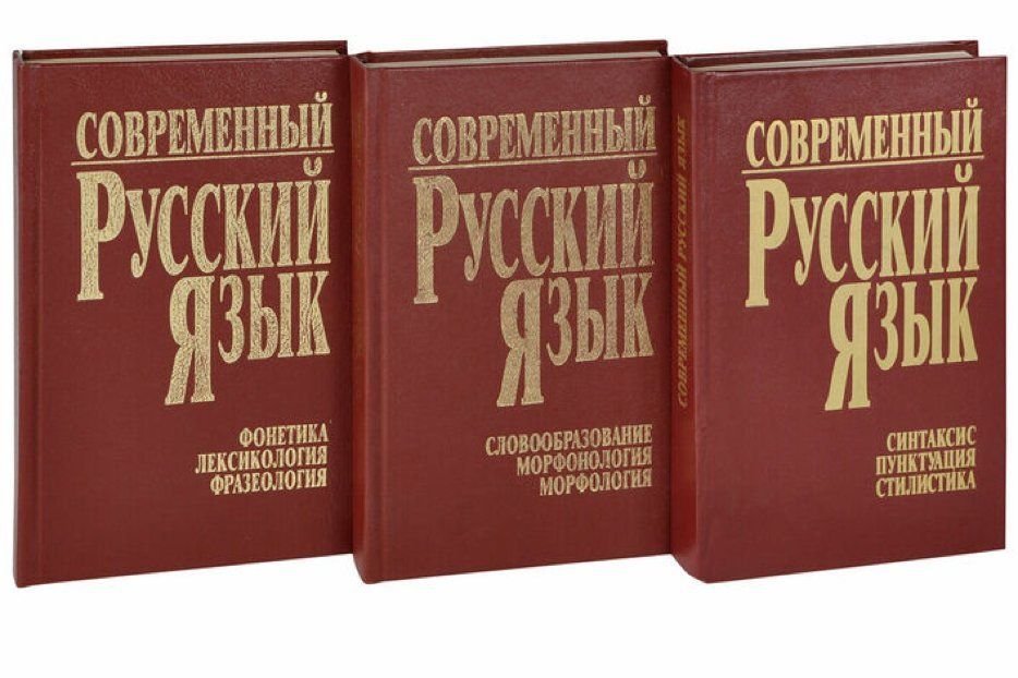 Руски язик. Русский язык книга. Современный русский язык. Современный русский язык книга. Современный русский язык учебник.