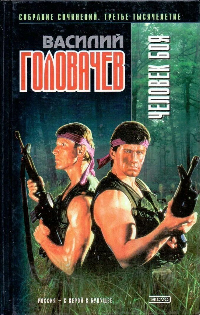 головачев в. головачев в. бой не вечен головачев василий обложка книги. головачев катарсис. человек боя головачев василий обложка книги.
